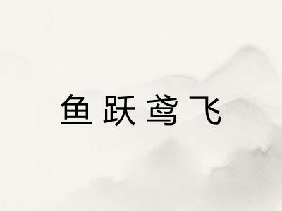 鱼跃鸢飞 鱼跃鸢飞