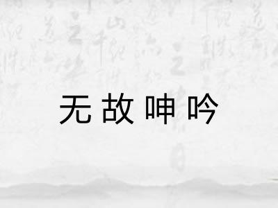 无故呻吟 无故呻吟