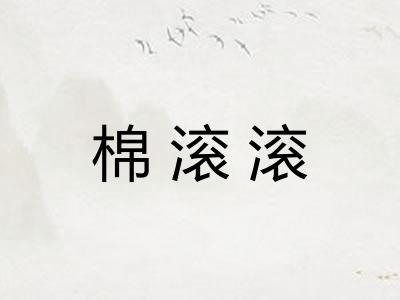 棉滚滚 棉滚滚