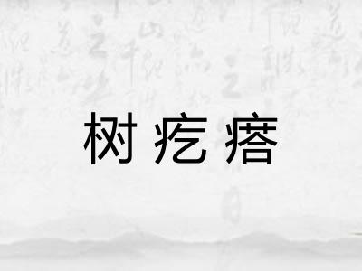 树疙瘩 树疙瘩