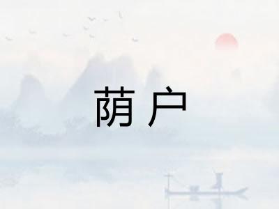 荫户 荫户