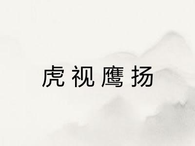 虎视鹰扬 虎视鹰扬