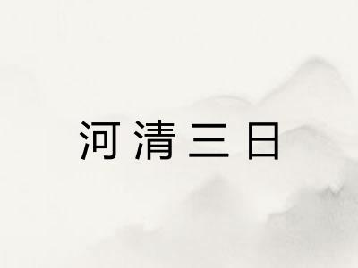 河清三日