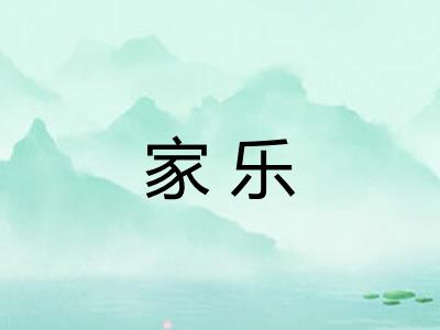 家乐 家乐