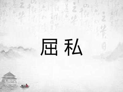 屈私 屈私