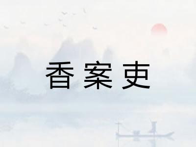 香案吏 香案吏