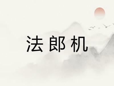 法郎机 法郎机