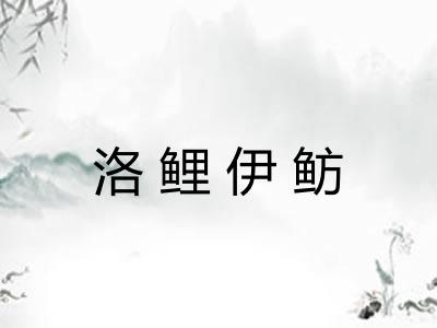 洛鲤伊鲂 洛鲤伊鲂