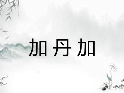加丹加 加丹加