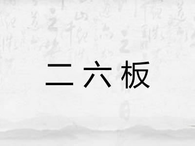 二六板 二六板