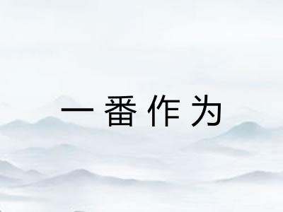 一番作为