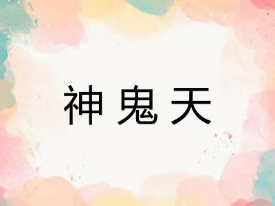 神鬼天 神鬼天