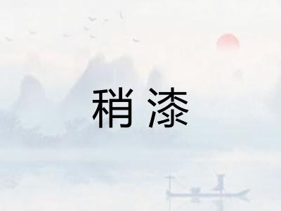 稍漆 稍漆