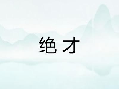 绝才 绝才
