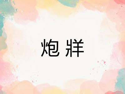 炮牂