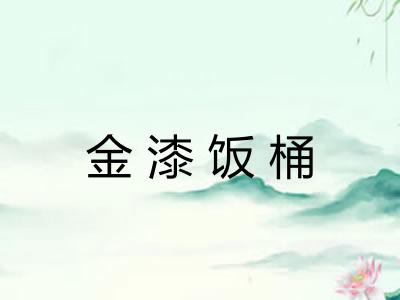 金漆饭桶 金漆饭桶