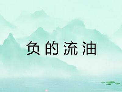 负的流油 负的流油
