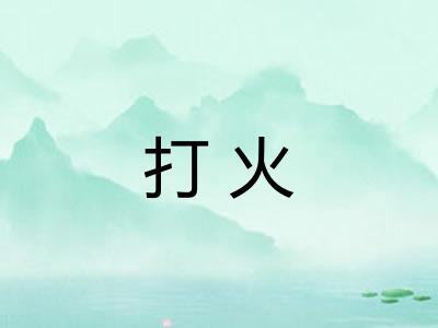 打火 打火