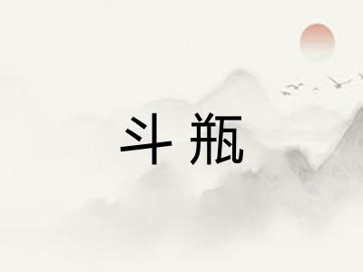 斗瓶 斗瓶
