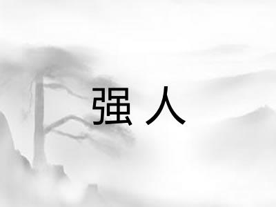 强人 强人