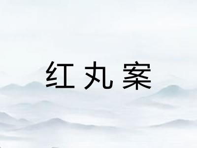 红丸案