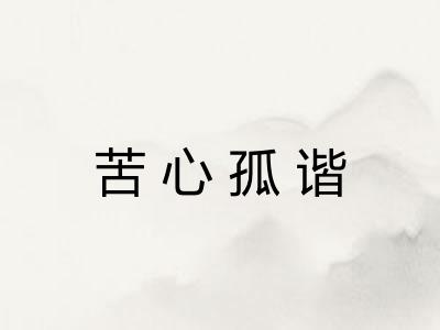 苦心孤谐 苦心孤谐