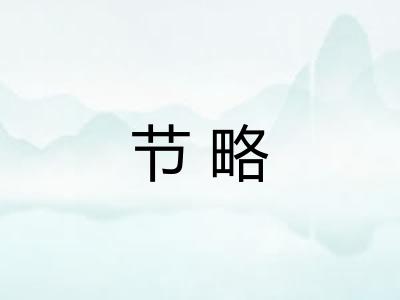 节略 节略