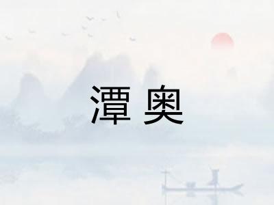潭奥