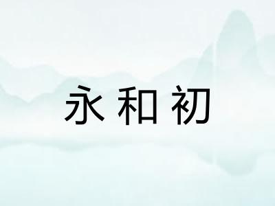 永和初 永和初