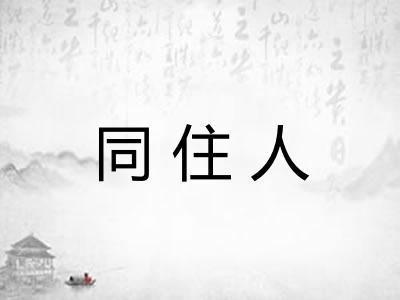 同住人 同住人