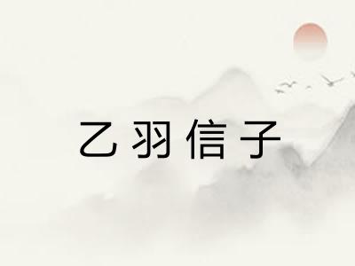 乙羽信子 乙羽信子