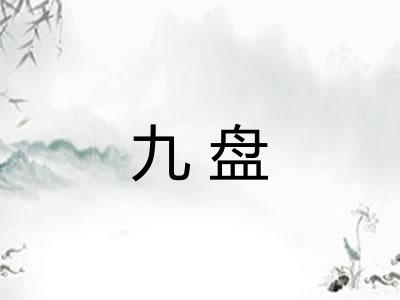 九盘