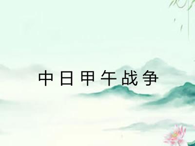 中日甲午战争 中日甲午战争