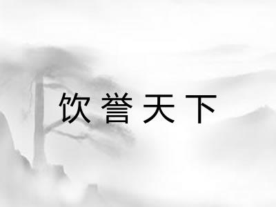 饮誉天下 饮誉天下