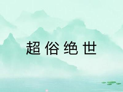超俗绝世 超俗绝世