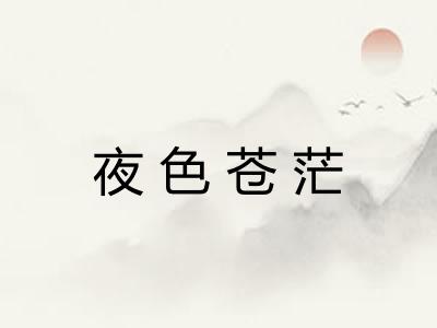 夜色苍茫 夜色苍茫