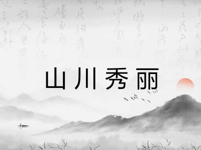 山川秀丽 山川秀丽