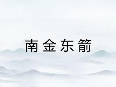 南金东箭 南金东箭