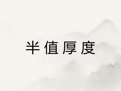 半值厚度 半值厚度