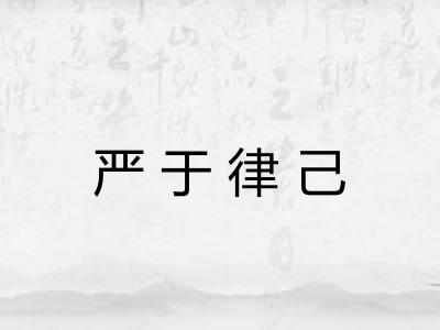 严于律己 严于律己