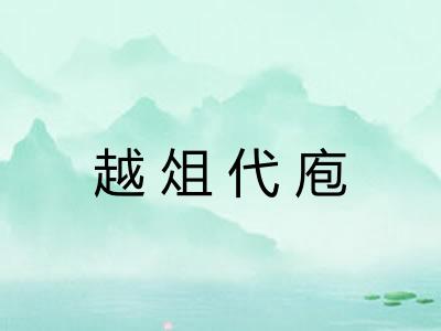 越俎代庖 越俎代庖