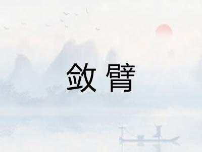敛臂