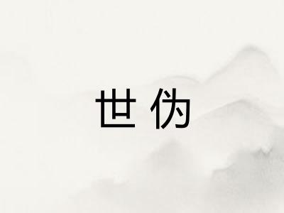 世伪 世伪