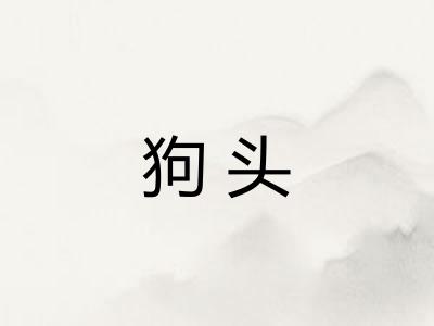 狗头