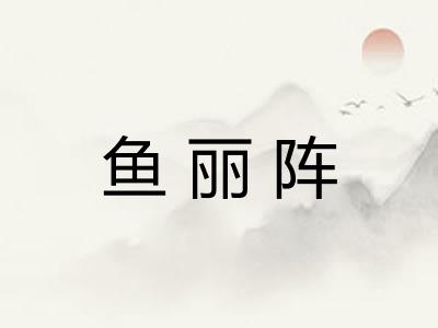 鱼丽阵 鱼丽阵