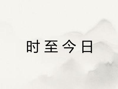 时至今日