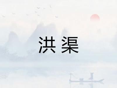 洪渠