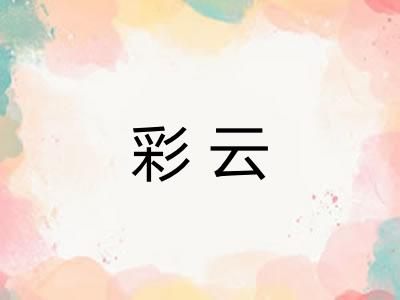 彩云 彩云