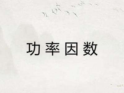 功率因数 功率因数