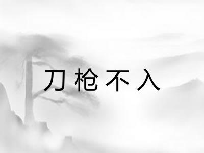 刀枪不入